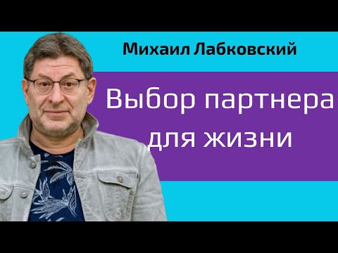 Видео: Выбор партнера для жизни Лабковский Как выбрать партнера