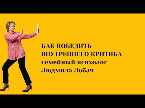 Видео: Как победить внутреннего критика.