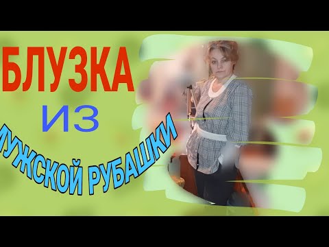 Видео: Перешиваем мужскую рубашку в оригинальную блузку.