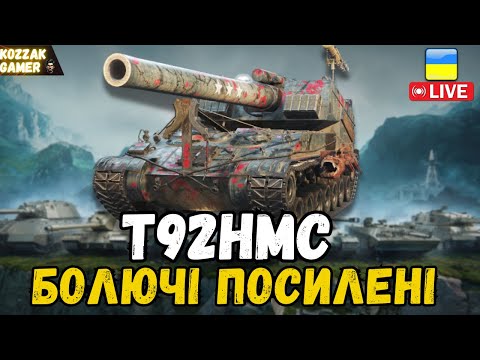 Видео: T92HMC ГРА БЕЗ СТАНУ НА АЛЬФІ | World of Tanks