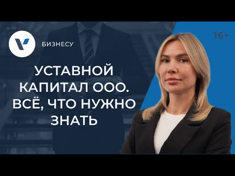 Видео: Уставный капитал ООО: все, что нужно знать предпринимателю