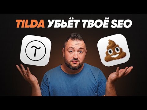 Видео: Почему SEO на Tilda не работает?