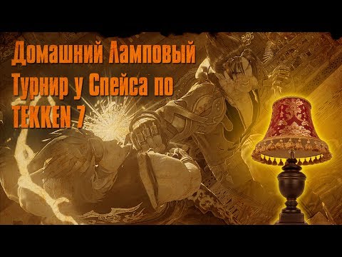 Видео: Домашний Ламповый Турнир у Спейса по Tekken 7
