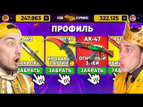 Видео: ВЫБИЛ 4 ДОРОГИХ НОЖА и ОГРАБИЛ CSCASE на 600.000 / КТО ПОСЛЕДНИЙ ВЫБЬЕТ НОЖ - ПОЛУЧИТ 200.000