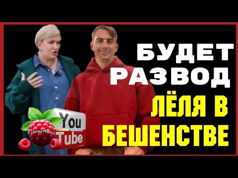 Видео: Деревенский дневник /Будет развод /Леля в бешенстве /Обзор /Мать-героиня /Леля Побируха /Быкова 