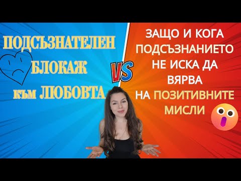 Видео: ПОДСЪЗНАТЕЛЕН БЛОКАЖ КЪМ ЛЮБОВТА / ЗАЩО и КОГА подсъзнанието НЕ ИСКА ДА ВЯРВАНА на ПОЗИТИВНОТО?