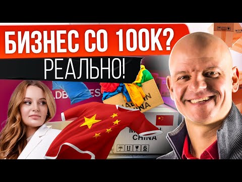 Видео: Станьте первыми! В РФ так НИКТО не делает! / Как закупаться в Китае / Как продавать на Вайлдберриз