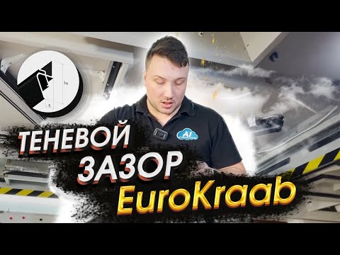 Видео: EuroKraab теневой зазор