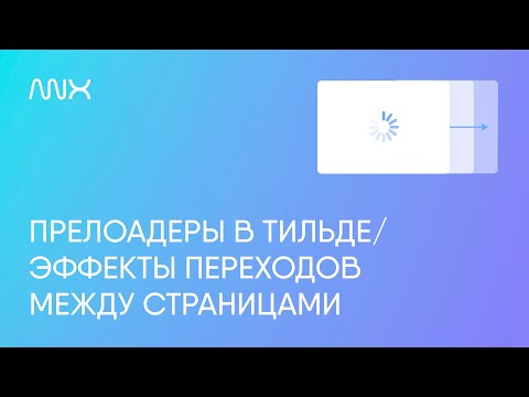 Видео: ANX014. Конструктор прелоадеров и переходов между страницами в Тильде