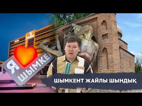 Видео: Арнайы репортаж | Шымкент жайлы шындық