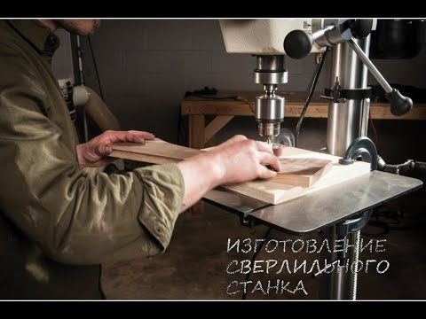 Видео: Изготовление сверлильного станка