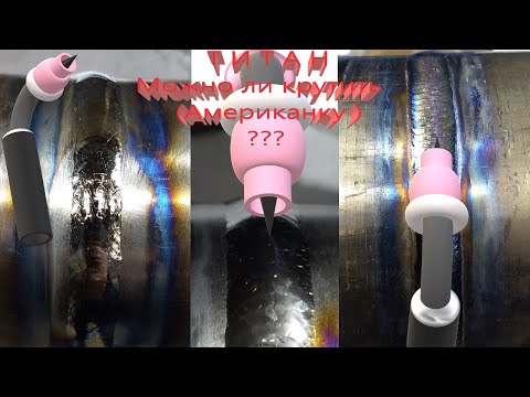 Видео: Сварка титана, фильм 4 Лицевой Шов