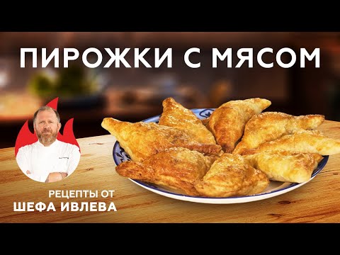 Видео: ПИРОЖКИ С МЯСОМ ИЗ СЛОЕНОГО ТЕСТА