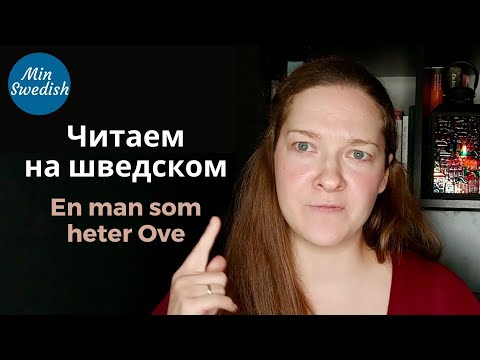 Видео: Чтение на шведском языке: En man som heter Ove | MinSwedish