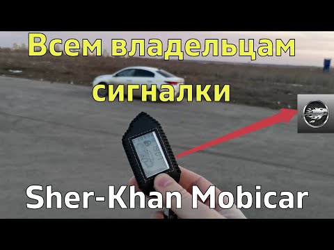 Видео: Крутая функция для владельцев сигналки Sher-Khan Mobicar #2