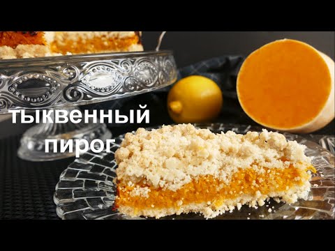 Видео: ХИТ ОСЕНИ!!! ТЫКВЕННЫЙ ПИРОГ! Без яиц и молока! Постный рецепт!