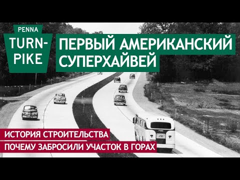 Видео: Первый американский суперхайвей. История и заброшенный участок