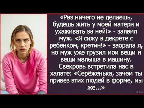 Видео: «Раз ничего не делаешь, будешь жить у моей матери и ухаживать за ней!» - заявил муж мне в декрете.