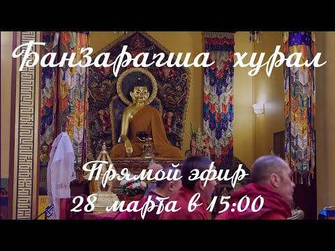 Видео: Банзарагша хурал