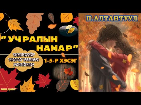 Видео: П.АЛТАНТУУЛ "УЧРАЛЫН НАМАР " 1-5-Р ХЭСЭГ