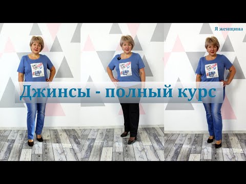 Видео: Как сшить Джинсы. Полный курс по моделированию, раскрою и пошиву Джинсов