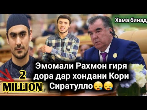 Видео: ЭМОМАЛИ РАХМОН ГИРЯ ДОРА ДАР ОЯТ ХОНДАНИ КОРИ СИРАТУЛЛО ХАМА БИНАД😭