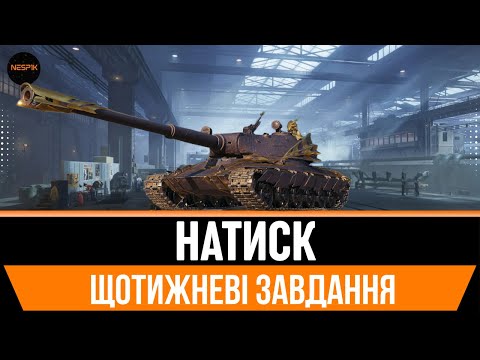 Видео: НАТИСК | ЩОТИЖНЕВІ ЗАВДАННЯ на Твінку  #wotua #wot #3marks  #INeSp1kI