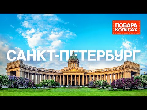 Видео: Санкт-Петербург — город, где классика встречается с авангардом