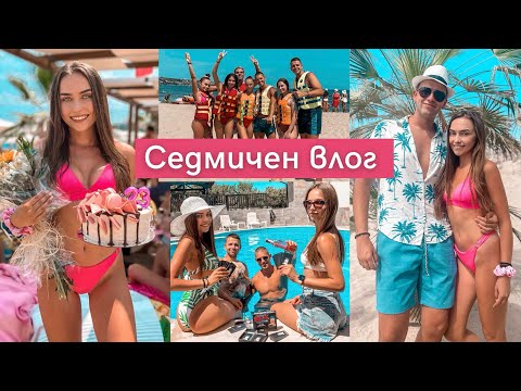 Видео: ВЛОГ ОТ МОРЕТО 💙 | ПРАЗНУВАМЕ РОЖДЕН ДЕН 🥳| ПР ПРАТКИ | УЧАСТИЕ НА ДЕСИТА 🎶