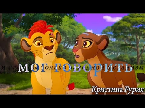 Видео: "𝘚𝘩𝘢𝘵𝘵𝘦𝘳 𝘮𝘦"-Король Лев/Кайон и Рани