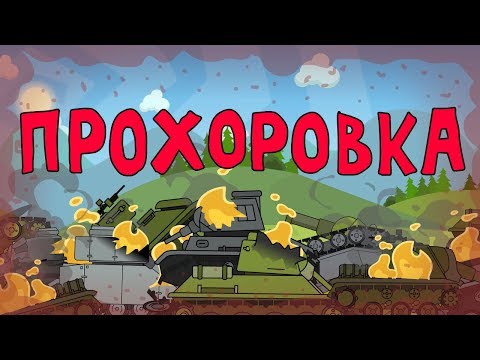 Видео: Прохоровка - Мультики про танки