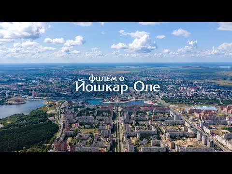 Видео: Фильм о Йошкар-Оле