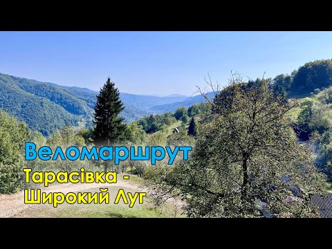 Видео: Лайтовий веломаршрут Тарасівка - Широкий Луг