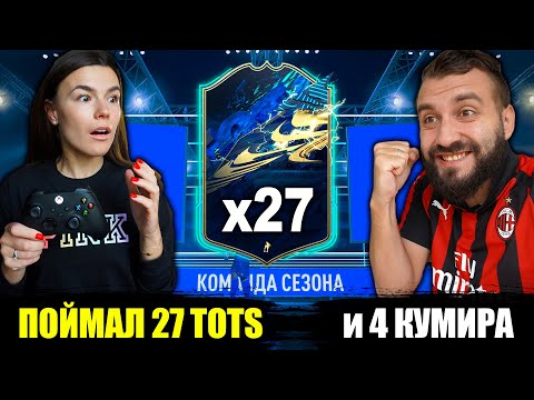 Видео: ПОЙМАЛ 27 TOTS  и 4 КУМИРА В ПАКАХ!