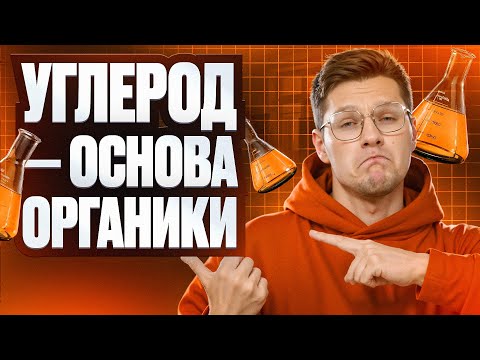 Видео: 01. Углерод – основа органики. Химические связи и скелет молекулы | ЕГЭ по химии | Степенин и Дацук