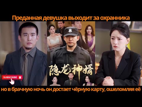 Видео: Преданная девушка выходит за охранника, но в брачную ночь он достает чёрную карту, ошеломляя её