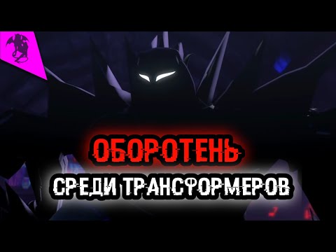 Видео: ПОЧЕМУ НЕЛЬЗЯ ПОБЕДИТЬ МЕЙКШИФТА ✓ ТРАНСФОРМЕРЫ ПРАЙМ