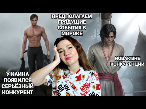Видео: Главная скромница деревни СТАВИТ МУЖЧИН НА КОЛЕНИ 😈 Обсуждаем обнову Морока