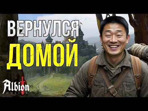 Видео: Вернулся в Альбион Онлайн | Стоит играть в 2025 году ?