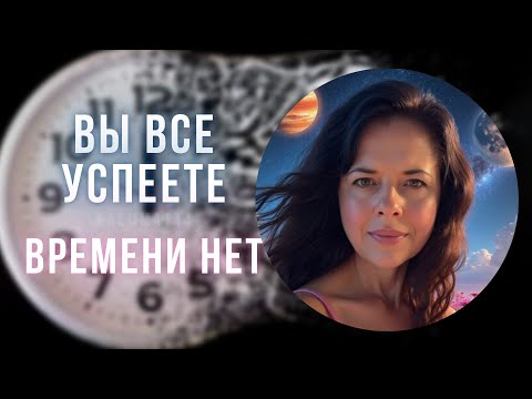 Видео: Вы все успеете. Времени нет. Желания исполнятся.