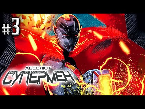 Видео: Абсолют Супермен №3 (DC)