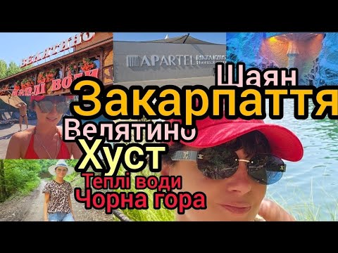 Видео: Закарпаття. Велятино.Теплі води. Чорна гора.Наш отдых❤️