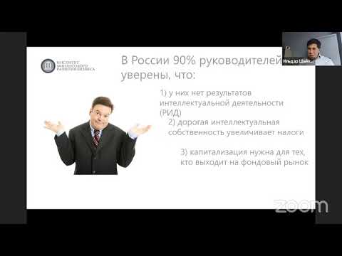 Видео: Ильдар Шайхутдинов - «Как зарабатывают на интеллектуальной собственности»