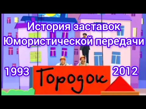 Видео: История заставок юмористической передачи Городок 1993-2012 + Спонсоры.