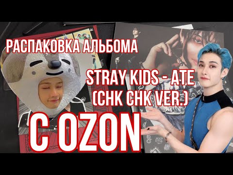 Видео: РАСПАКОВКА АЛЬБОМА С OZON | STRAY KIDS - ATE (Chk Chk ver.)