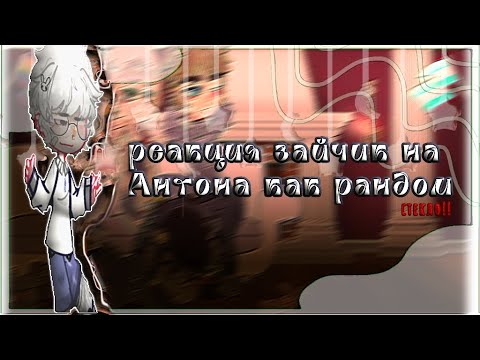 Видео: Реакция на Антона как рандом.©★