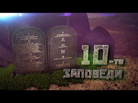 Видео: Десетте заповеди
