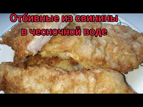 Видео: Отбивные из свинины в чесночной воде! Простой рецепт!