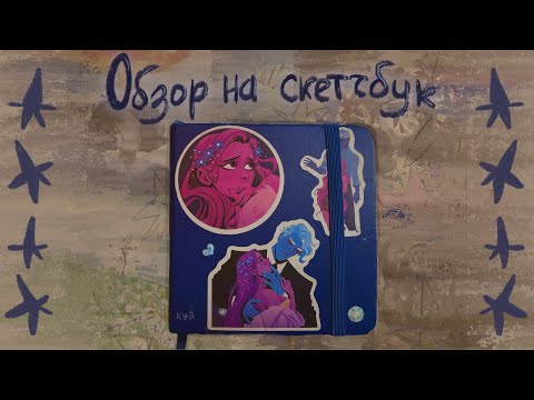 Видео: ОБЗОР НА СКЕТЧБУК, теплая ностальгия по старым временам
