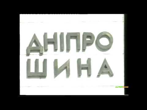 Видео: Днепрошине - 40.Юбилейный фильм к 40-летию предприятия.2001г.